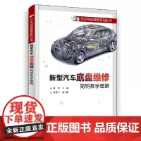 新型汽车底盘维修简明教学图解