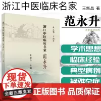 浙江中医临床名家 范永升 浙江中医临床名家丛书 风湿免疫性疾病论述其学术思想与临床经验 新昌主编 科学出版社 97870