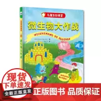 [正版书籍]儿童卫生课堂—微生物大作战