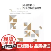 [正版书籍]电视节目与对外汉语教学研究