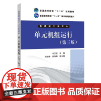 [正版书籍]普通高等教育“十二五”规划教材 普通高等教育“十一五”规划教材 单元机组运行(第三版)