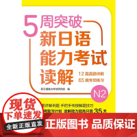 [正版书籍]5周突破新日语能力考试读解N2