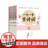 《一天一首古诗词》四册套装 以24节气为主线,可听可读,所选诗词涵盖小学段篇目及版语文教材所要求掌握的篇目260首,全世