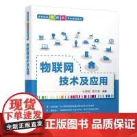 [正版书籍]物联网技术及应用