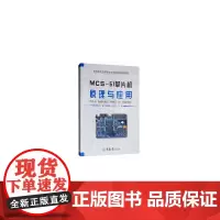 MCS-51单片机原理与应用