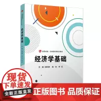 [正版书籍]经济学基础(卓越·公共基础课系列教材)