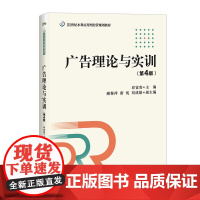 [正版书籍]广告理论与实训(第4版)