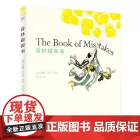 [正版书籍]奇妙错误书(奇想国童书)奇妙创意的图文,激发孩子灵感