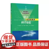 [正版书籍]学校里的科学实验室:40个生态和海洋科学实验