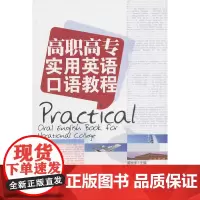 [正版书籍]高职高专实用英语口语教程