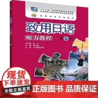 [正版书籍]致用日语听力教程第四册
