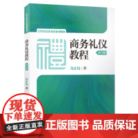 [正版书籍]商务礼仪教程(第六版)(21世纪实用礼仪系列教材)