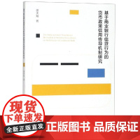 基于商业银行信贷行为的货币政策信用传导机制研究 盛天翔 著 金融经管、励志 正版图书籍 南京大学出版社