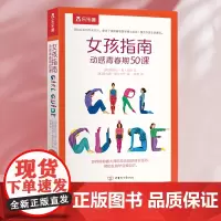 [正版书籍]女孩指南 动感青春期50课 6-10-16岁女孩妈妈送给女儿的成长科普礼物 青春期女孩关注的问题 青春期指南
