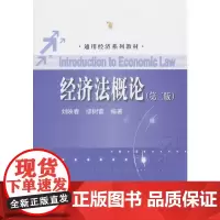 [正版书籍]经济法概论(第二版)(通用经济系列教材)