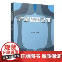 [正版书籍]产品造型艺术