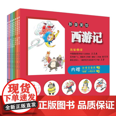 [正版书籍]新版美绘《西游记》(套装共8册)