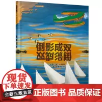 [正版书籍]倒影成双——(启发童书馆出品)
