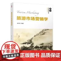 [正版书籍]旅游市场营销学