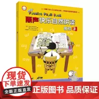 [正版书籍]丽声快乐自然拼读教程(3)(点读版)