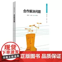 [正版书籍]合作解决问题