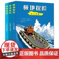 [正版书籍]极地探险(共3册,包含《冰山惊魂》《追踪北极熊》《少年科考团》