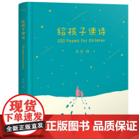 [正版书籍]给孩子读诗 书籍全新升级AR版扫码免费收听 闫妮赵子琪等明星 愿孩子人之最初聆听到世界上优美的语言