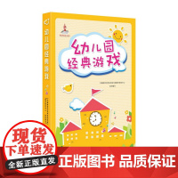 幼儿园经典游戏