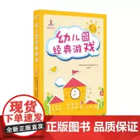 幼儿园经典游戏