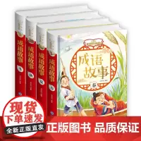 [正版书籍]成语故事(春夏秋冬)小学生彩图注音版
