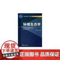 环境生态学 新