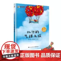 [正版书籍]比尔的气球之旅(精装版)(全彩)