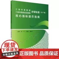 [正版书籍]三级中医医院 三级中西医结合医院评审标准核心指标操作指南