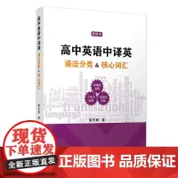 [正版书籍]高中英语中译英:语法分类&核心词汇