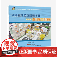 共生课程探索与实践丛书·让儿童的游戏回归本真.实践篇──生活馆·烹饪馆