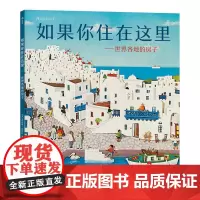 [正版书籍]如果你住在这里:世界各地的房子