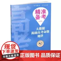 精准备考——大数据揭秘高考命题规律·数学(文科))