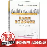 [正版书籍]建筑装饰施工组织与管理·高职高专建筑装饰工程技术专业规划教材