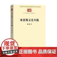 冰茧庵文史丛稿 中华现代学术名著丛书·第七辑 缪钺 商务印书馆