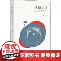 认识自我 心理学名家名著导读 王雨函 著 宗教理论社科 正版图书籍 生活·读书·新知三联书店