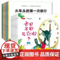 可爱的数学奇妙全套16册老狼老狼几点了绘本儿童2-3-4-5-6-8周岁好玩的幼儿园小中大班数学游戏绘本启蒙故事书籍宝宝