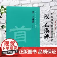 汉 乙瑛碑 历代经典碑帖技法解析 毛笔软笔隶书原碑帖教程讲解技法解析笔法字法章法古帖临摹 安徽美术出版社