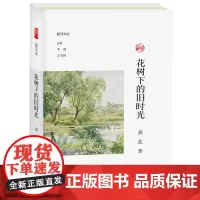 花树下的旧时光 副刊文丛 燕茈著 李辉 王刘纯主编