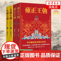 [套装4册]大明王朝1566+雍正王朝 刘和平著同名电视剧原著小说中国文学历史小说读物北平无战事书籍排行榜