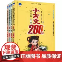 小学生小古文200课(4册) 时间岛图书研发中心 著 中学教辅文教 正版图书籍 成都地图出版社