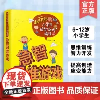 越玩越聪明的小学生益智游戏精选 急智思维游戏 6-9-12周岁小学生儿童逻辑思维训练智力开发游戏小学生课外阅读图书籍