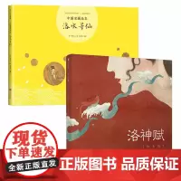 洛神赋&洛水寻仙共2册 精装曹植叶露盈著洛神赋图绘本版中国神话故事少儿儿童传统文化启蒙 中小学生绘画鉴赏课外读物图画故事