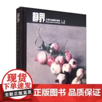 静界王羽天油画作品集 中国美术学院出版社大师色彩孔祥涛主编