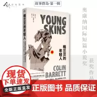 格兰贝的年轻人 (爱尔兰)科林·巴雷特(Colin Barrett)著 著 亚可 译 外国小说文学 正版图书籍 上海译文