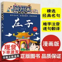 正版国学经典超有趣 庄子 传统文化 经典诵读 古文漫画版 漫游 少儿童国学启蒙成长教育 大中华寻宝记 古典文化 儿童文学